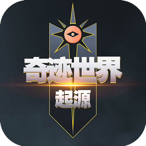 奇迹世界起源2